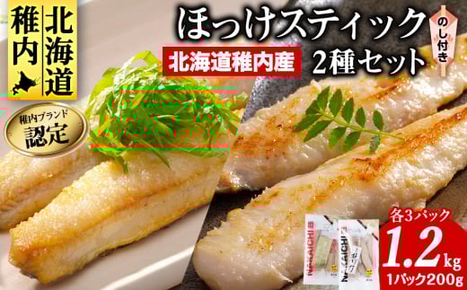 ＜のし付き＞稚内ブランド認定　ほっけスティックセット