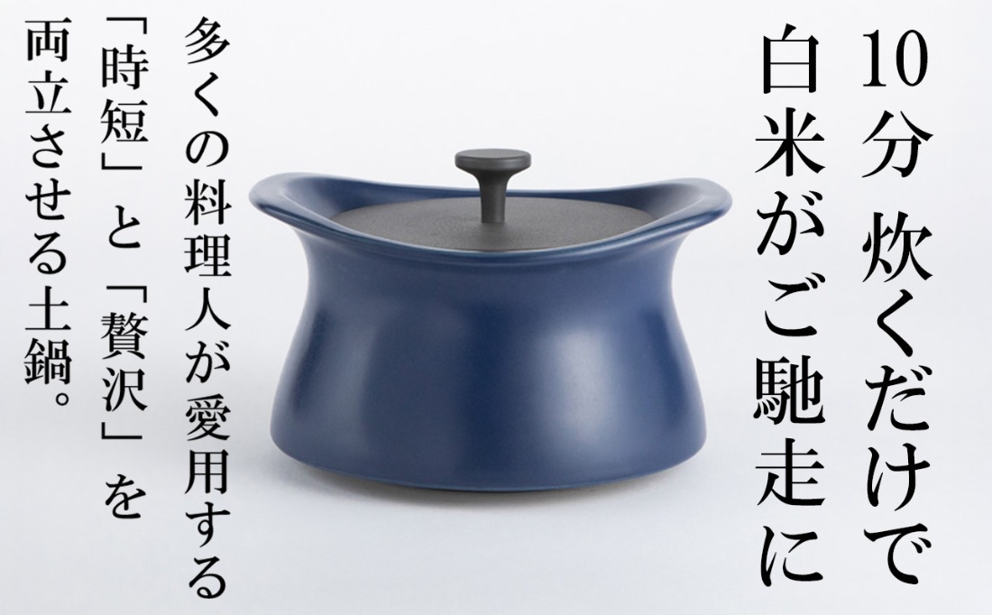 メディア露出多数「時短と贅沢」が両立する土鍋 best pot（ベストポット） IH対応（20cm）インディゴブルー【送料無料】MOLATURA(モラトゥーラ)|炊飯 土鍋 無水鍋 焼き芋 ご飯 無水カレー ザワつく萬古焼