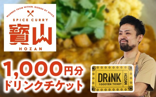 1000円分ドリンクチケット