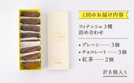 【全6回定期便】【芳醇なバター香る】 フィナンシェ 詰め合わせ 各3種（ プレーン /  チョコレート /  紅茶 ）《長与町》【CAKE SHOP FAVORI】 [EBV007]