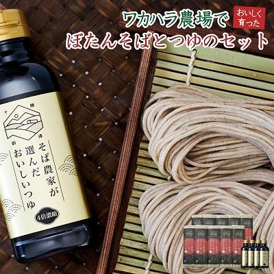 ふるさと納税 新得町 ワカハラ農場でおいしく育ったぼたん蕎麦《細麺》10束(200g)×つゆ4本L-3503