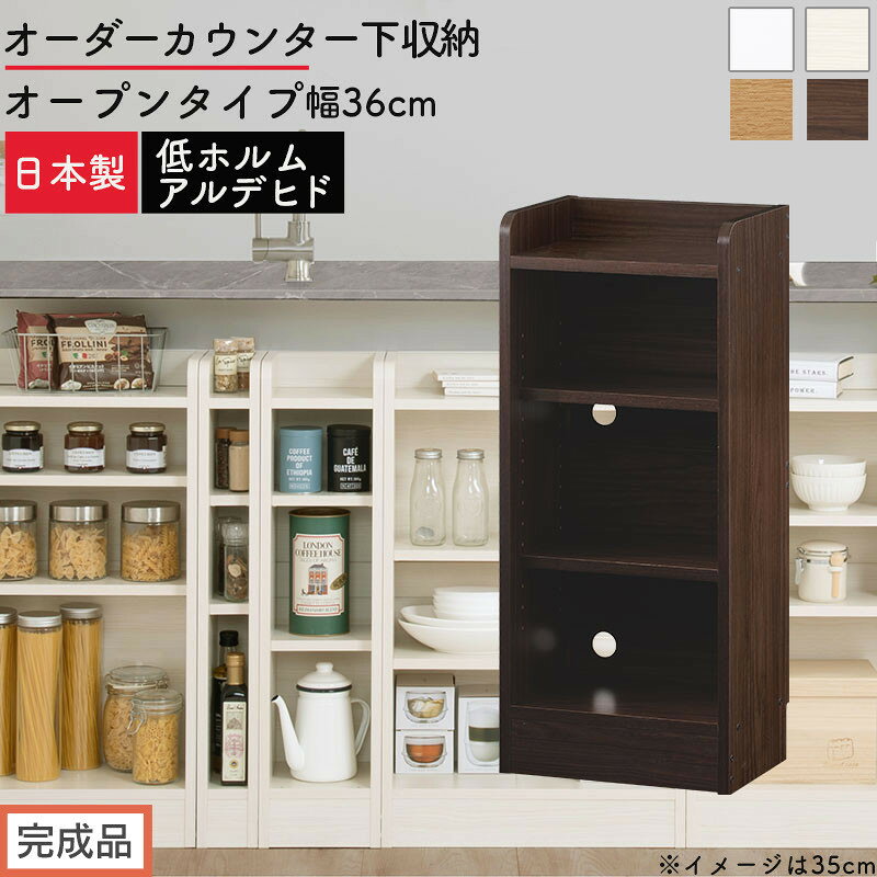 【ふるさと納税】【完成品でお届け】オーダーカウンター下収納 オープンタイプ〔幅36cm〕（選べる4色）カウンター下収納 薄型 約 奥行22cm 高さ80cm チェスト オープンラック ロータイプ 収納 木製 スリム 食器棚 KKANRA945135