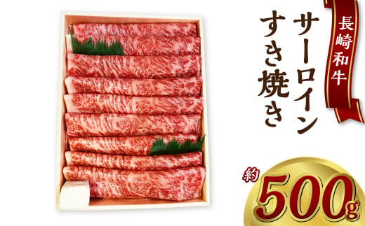 長崎和牛サーロインすき焼き 約500g 国産 和牛 長崎和牛 牛肉 すき焼き サーロイン