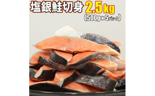 
塩銀鮭 切身 2.5kg(500g×5パック)
