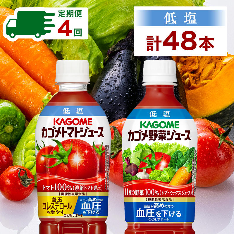 定期便 3ヵ月毎 全4回 カゴメ トマトジュース ＆ 野菜ジュース 低塩 スマートPET 720ml 2種 各6本 計12本 機能性表示食品 トマト 野菜 100％ ジュース ペットボトル 飲料 ns