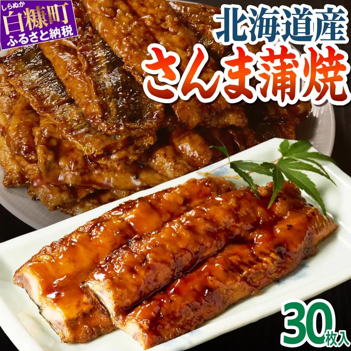 北海道産さんま蒲焼【30枚入り】_K013-0250-2602