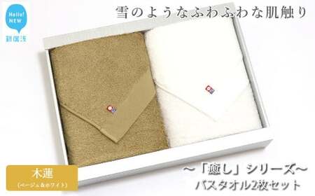 今治タオルブランド認定 バスタオル2枚セット 「癒し」シリーズ（木蓮：ベージュ＆ホワイト）  バス用品 洗面用品【Hello!NEW タオル】