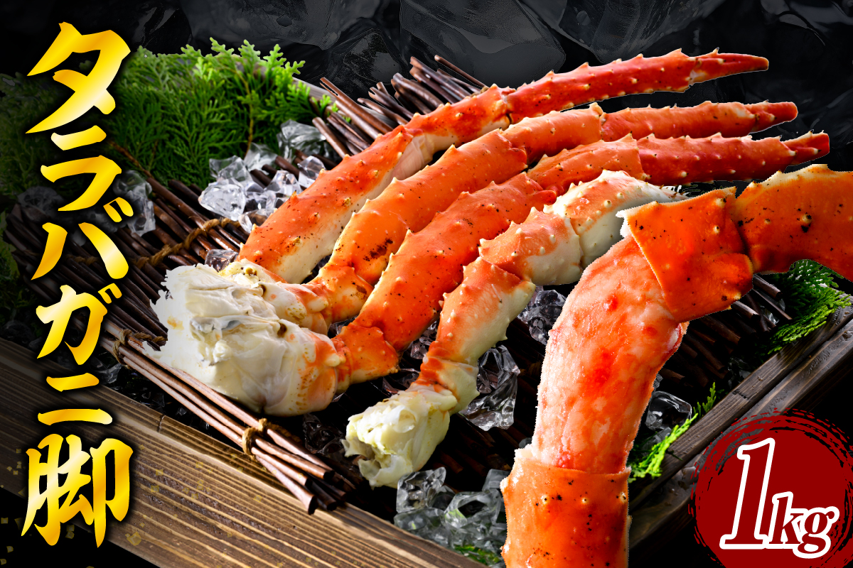 ボイル タラバガニ 脚 （１kg）5Lサイズ【er018-021-d】蟹 かに 蟹足 冷凍 ボイル済み 特大 魚介 海産物 お取り寄せ ギフト 北海道