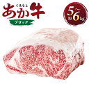 【ふるさと納税】くまもとあか牛 ブロック 約5kg～6kg 肉 牛 あか牛 和牛 国産 九州 熊本県 西原村 冷凍 送料無料