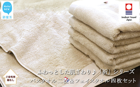 今治タオルブランド バスタオル2枚＆フェイスタオル4枚セット ふわふわ 「祈」シリーズ（ベージュ） 【Hello!NEW】