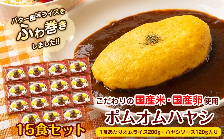 ポムオムハヤシ15食セット《90日以内に出荷予定(土日祝除く)》和歌山県 紀の川市 株式会社ポムフード---iwsk_fpomomuh_90d_22_33000_15p---