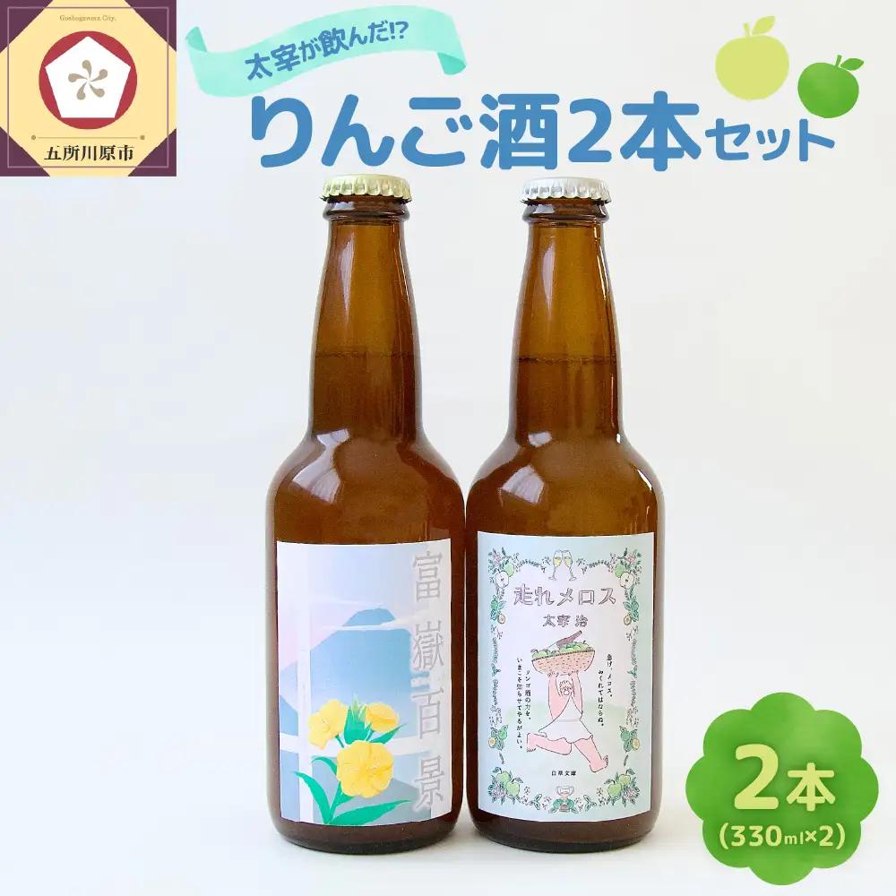 果実酒 『太宰が飲んだ!?幻のリンゴ酒』第3弾「富嶽百景」「走れメロス」 330ml×2本 セット 果実酒 りんご 林檎 酒 飲み比べ 太宰治 津軽 五所川原 りんご酒