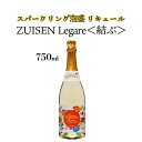 【ふるさと納税】ZUISEN LEGARE（レガーレ）　(スパークリング泡盛 リキュール） | 沖縄 那覇 沖縄県 那覇市 ふるさと 納税 返礼品 返礼 お礼の品 楽天ふるさと 沖縄土産 沖縄お土産 お土産 おみやげ 泡盛 取り寄せ お取り寄せ ご当地 お酒 酒 地酒 特産品 名産品