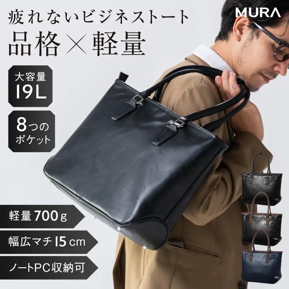 ブラック×ブラック MURA ビジネスバッグ｜ビジネスバッグ