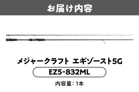 メジャークラフト　エギゾースト5G　EZ5-832ML_OS040-0037