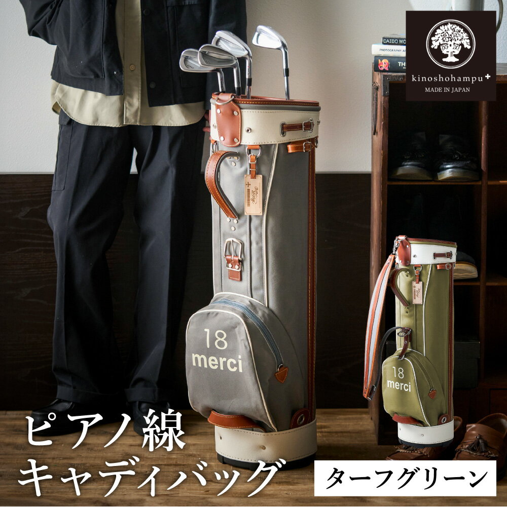 【ふるさと納税】木の庄帆布 ゴルフバッグ ピアノ線 キャディバッグ（ターフグリーン）/ KinoshoTRANSIT キャディーバッグ カートバッグ ゴルフ用品 軽量 帆布製 メンズ レディース グリーン 緑色【2024年モデル】