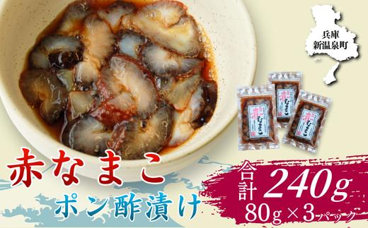 兵庫県新温泉町　赤なまこポン酢漬け 3パック　＜3D凍結＞【1156659】