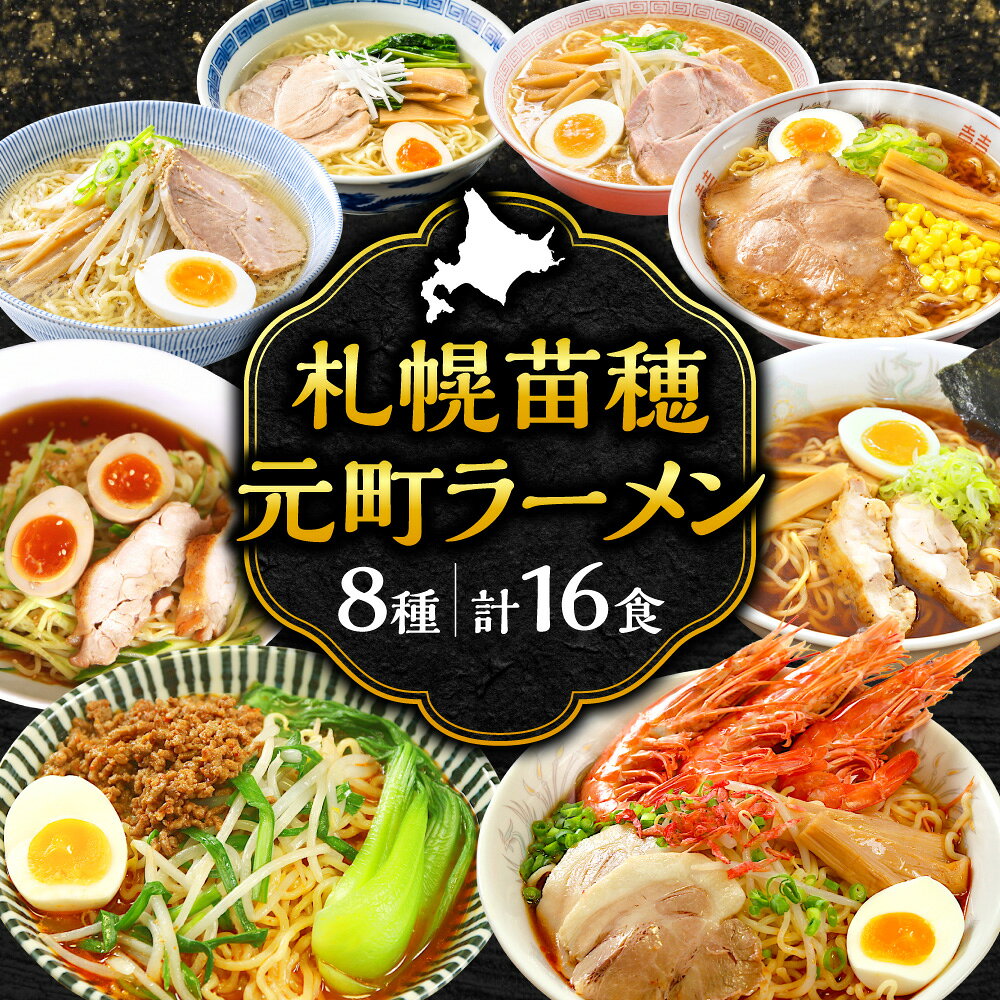 【ふるさと納税】 札幌苗穂元町 生ラーメン 16食 セット 8種類 スープ付き ラーメン かに塩 海老みそ 醤油 塩 みそ 鮭醤油 札幌ラーメン ラーメンセット ご当地ラーメン お取り寄せ 冷蔵 札幌黄入り 麺 北海道 札幌市