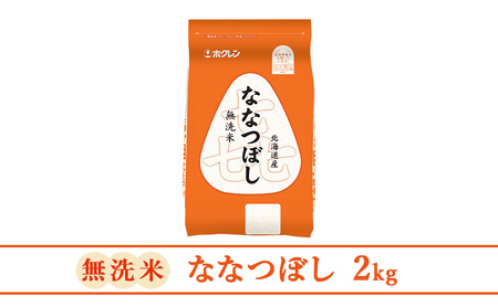 ホクレン喜ななつぼし 定期便 2kg 5ヶ月 無洗米 ななつぼし