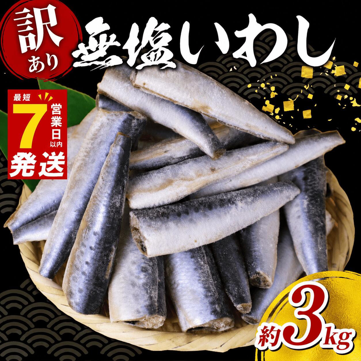 【ふるさと納税】 ＼最短7営業日以内発送／ いわし 無塩 ドレス 約 3kg 国産 イワシ 冷凍 鰯 頭なし 内蔵除去 簡単調理 手軽 つみれ ハンバーグ 煮物 煮付け 蒲焼き かば焼き 梅煮 和風 料理 和食 おすすめ ご飯 の お供 おかず 惣菜 お弁当 人気 魚 わけあり 千葉県 旭市