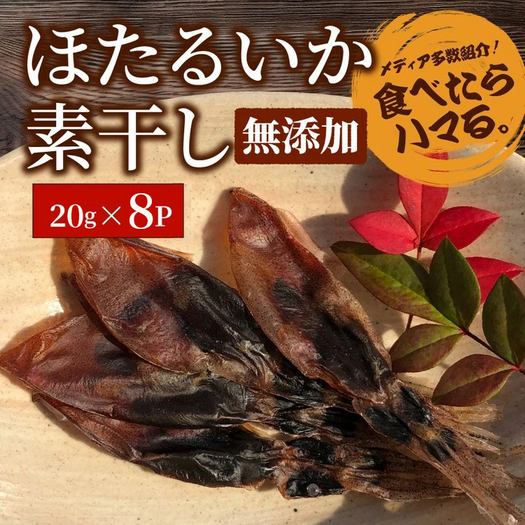 ほたるいか 素干し 160g (20g×8袋 )セット |  浜浦水産 おつまみ つまみ 珍味 いか イカ 干物 ひもの 魚介 魚介類 海鮮　※北海道、沖縄、離島への配送不可