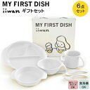 【ふるさと納税】 出産祝い ベビーギフト ベビーグッズ iiwan MYFIRST DISH ギフトセット（ミルクホワイト）【離乳食 幼児 子ども 食器セット おしゃれ】