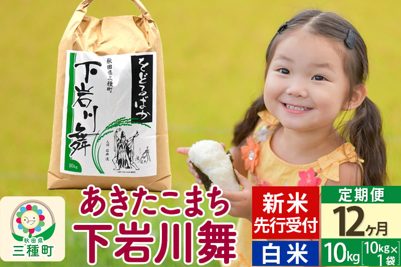 
            新米先行受付《12ヶ月定期便》【白米】あきたこまち 10kg (10kg×1袋 ) 秋田県三種町産 令和7年産 下岩川舞 石井漠 をどるばか オリジナルラベル
          