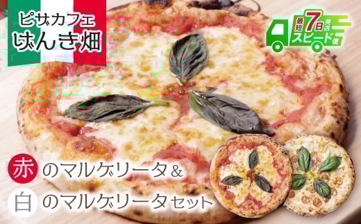 W24-05  本格窯焼き！ げんき畑 ピザ 2枚セット＜赤のマルゲリータ＆白のマルゲリータ＞ ピザ 冷凍ピザ ピザ 冷凍 窯焼き ピザ 人気 ピザ おすすめ ピザ 食べ比べ ピザ ピザセット マルゲ