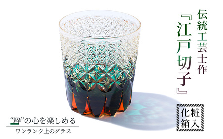 伝統工芸士作・江戸切子 ／ ロックグラス グラス 酒器 杯 盃 さかずき きりこ キリコ 工芸品 伝統工芸 伝統的 ガラス工芸 硝子 埼玉県 No.294
