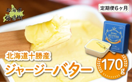 【定期6ヶ月】十勝ジャージーバター170g 【 ふるさと納税 人気 おすすめ ランキング ジャージー牛乳 ジャージーバター 高級 ブランド ご褒美 お取り寄せ 低塩 高田牧場 定期便 国産 北海道 十勝 鹿追町 送料無料 】 SKM085