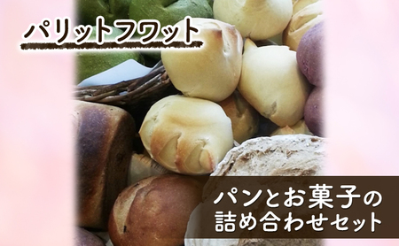 パン菓子詰合せ パン お菓子 手作り パリットフワット パン菓子詰合せ