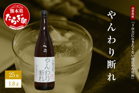 3次会に行きたくない時にのむ焼酎やんわり断れ 1.8L ユニーク 銘柄 お米 米 米焼酎 焼酎 しょうちゅう お酒 酒 さけ アルコール 贈り物 ネーミングボトル プレゼント みなみ酒店 熊本県 熊本 多良木町 多良木 015-0516