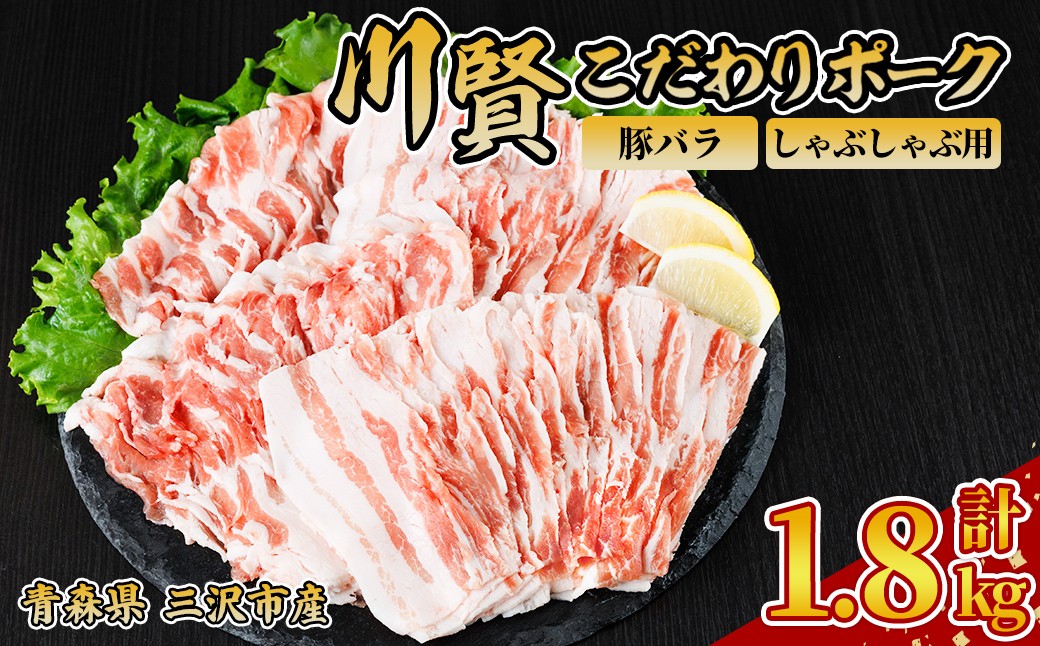 
                  川賢こだわりポーク 豚バラ しゃぶしゃぶ用 ＜1.8kg＞ 青森県産 豚肉 国産豚 バラ肉 しゃぶしゃぶ 冷凍 小分け 【スターゼン】【ms24-48】
                