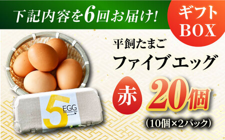 【全6回定期便】【ギフトBOX】平飼たまご ファイブエッグ M～Lサイズ 20個入 / 5EGG 卵 赤玉子 五島市 / 五島列島大石養鶏場[PFQ027]