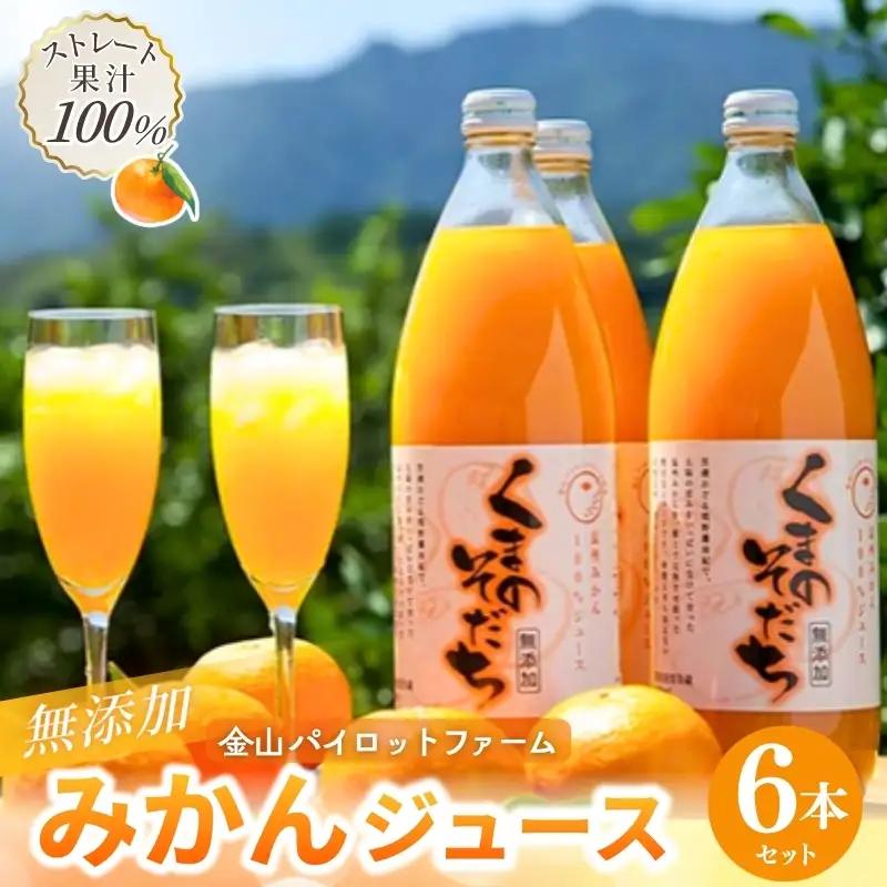 みかんジュース 無添加 果汁100％ みかんジュース 「くまのそだち」1L×6本【knpr0002】