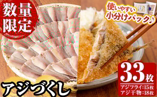 
            《数量限定》 国産 冷凍 アジフライ ＋ アジの干物 セット 合計6パック33枚！ 鯵 アジ あじ 魚 魚介類 海産物 揚げ物 揚物 フライ ひもの 開き おかず おつまみ お惣菜 お弁当 小分け パック 詰め合わせ【全栄フーズ】【A-1709H】
          