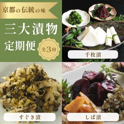 ふるさと納税 京都市 〈コラボ定期便〉京都三大漬物(千枚漬・すぐき漬・しば漬)計3回|京都 漬物 人気 セット