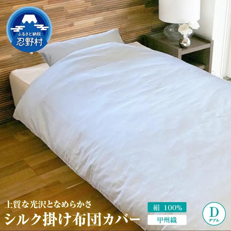 甲州織　シルク掛けふとんカバー（絹１００％）【ダブル】　190ｃｍ×210ｃｍ