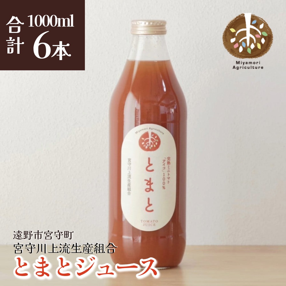 ジュース とまと 旬素材 1L 6本 / 贈答 ギフト 詰め合わせ とまと 国産 岩手県 遠野市 宮守町 産 100% 宮守川上流生産組合 野菜 果実 フルーツ 果汁 宮守川上流生産組合 箱 贈り物 送料無料