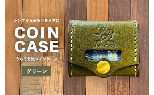 【レザーベース】うらそえ織コインケース（グリーン） | 沖縄県 浦添市 栃木レザー 小銭入れ コンパクト 革製品 革小物 レザー おしゃれ ビジネス ギフト 贈り物 日用品 人気 おすすめ
