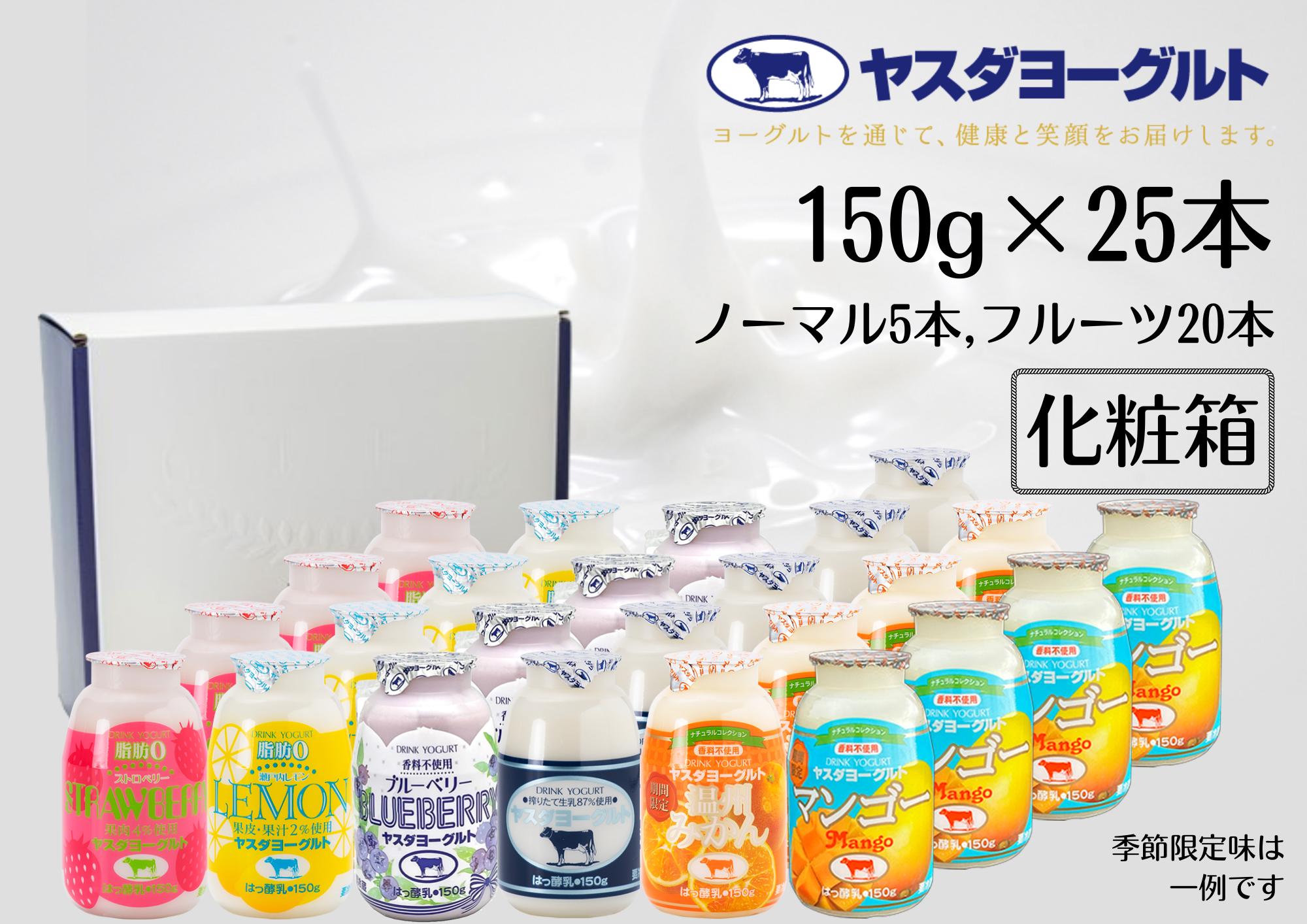 
                  【3年連続最高金賞】ヤスダヨーグルト ミニミニバラエティセット 150g×25本 小ボトル ふるさと納税限定 無添加 搾りたて こだわり生乳 濃厚 飲むヨーグルト のむよーぐると モンドセレクション ヨーグルト お歳暮 お中元 母の日 父の日 クリスマス 誕生日 1B39016
                