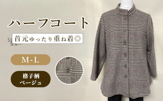 ハーフコート 格子柄ベージュ 1枚 ／ ベージュコート スタンドカラーハーフコート レディースコート 総裏コート ゆったりコート 重ね着コート レディースアウター きれいめカジュアルコート 春秋コート ウール混コート 上品コート レディースファッション 衿ぐりゆったりコート 着やすいコート 広島県 No.1227