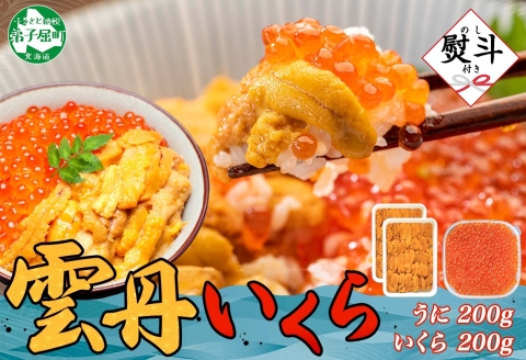 3381. 無地熨斗 ウニ チリ産 冷凍 いくら 二色丼 うに 雲丹 イクラ 海鮮丼 いくら醤油漬け 熨斗 のし 名入れ不可 贈り物 送料無料 北海道 弟子屈町