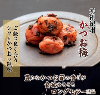 紀州南高梅 紀州かつお梅 850g×1箱 ［Kn3］