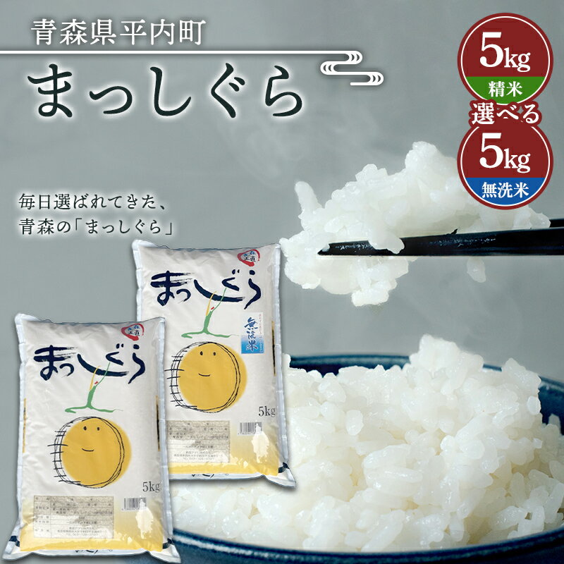 【ふるさと納税】令和7年産 お米 まっしぐら 5kg (精米／無洗米) 米 こめ コメ 津軽 青森 平内町 F21J-321var