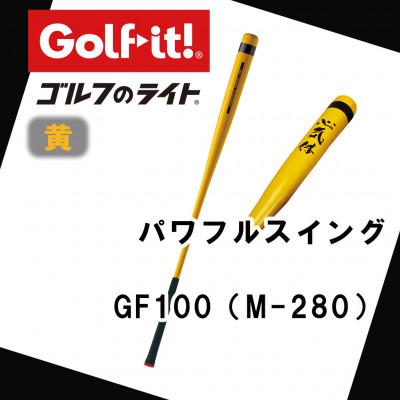 ふるさと納税 南砺市 パワフルスイング GF100 黄　グリップ付バット  ゴルフ 練習器具 ライト ドライバー仕様
