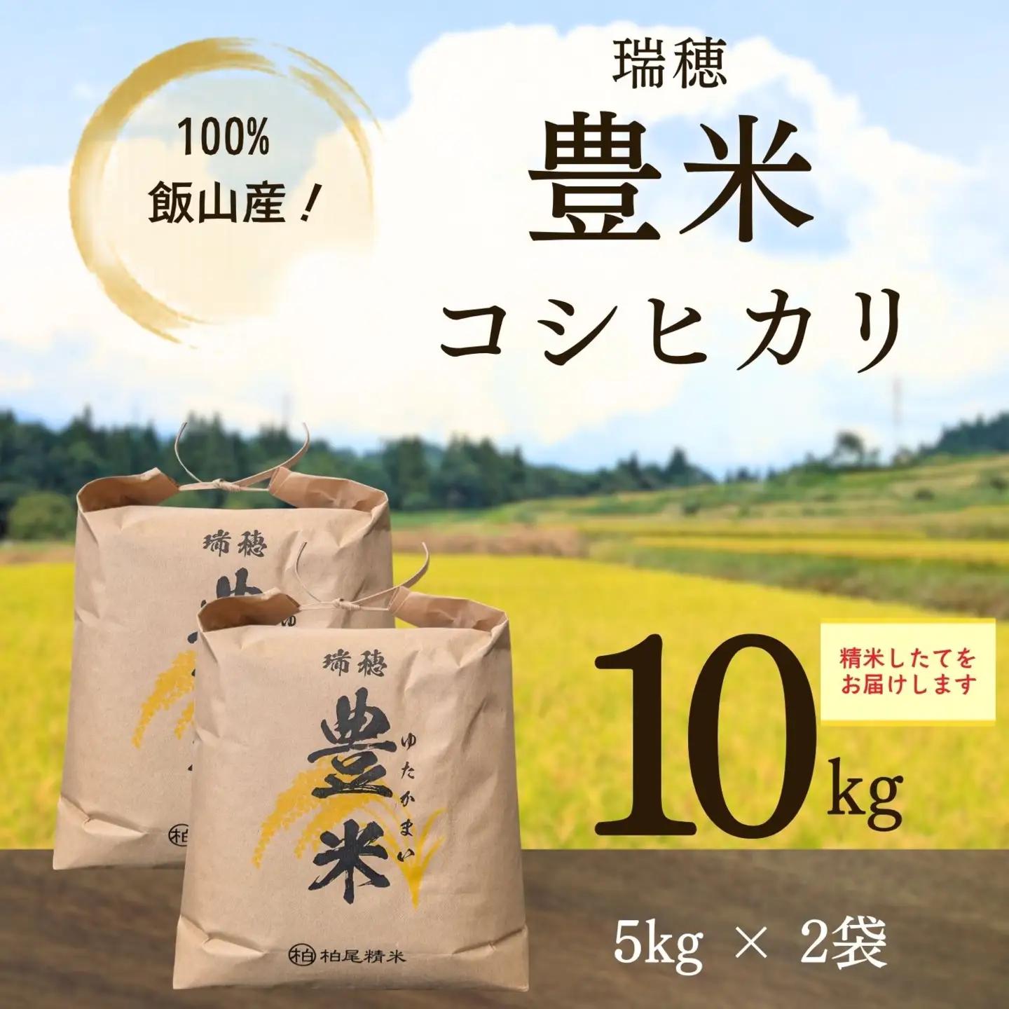 【新米予約】 こしひかり 精米 10kg 豊米