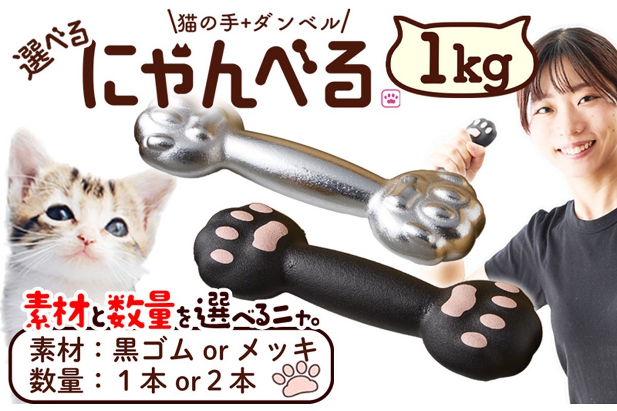 
                  ダンベル／にゃんべる（猫の手＋ダンベル）1kg　猫グッズ・運動器具・ネコグッズ・インテリア　AM00189・AM00190
                