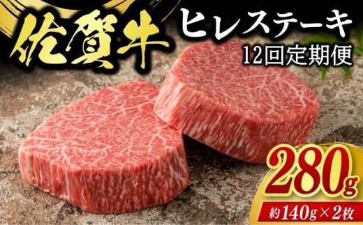 
                  【12回定期便】佐賀牛ヒレステーキ 280g(2枚合計) 999-J2610
                