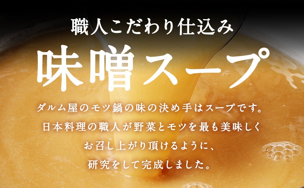 ダルム屋名物【国産】味噌モツ鍋 3人前（3人前×１）